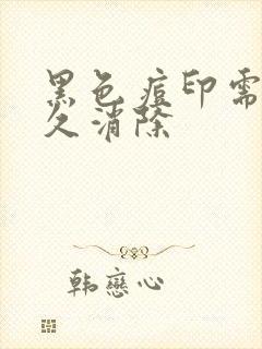 黑色痘印需要多久消除