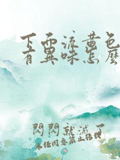 下面流黄色的还有异味怎么回事