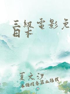 三级电影免费看日本