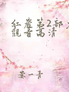 红岩第2部免费观看高清