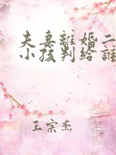 夫妻离婚二岁半小孩判给谁