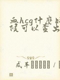 血hcg什么时候可以查出来