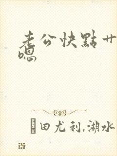 老公快点艹我啊嗯