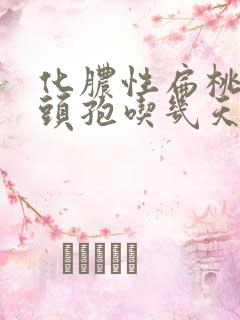 化脓性扁桃体炎头孢吃几天