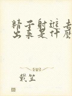 精子射进去又流出来是什么情况