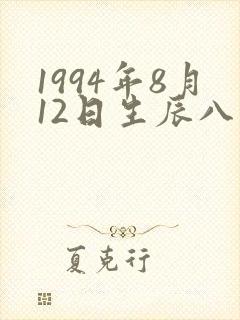 1994年8月12日生辰八字