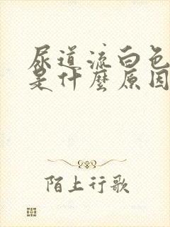 尿道流白色的脓是什么原因