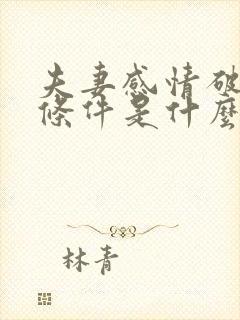 夫妻感情破裂的条件是什么