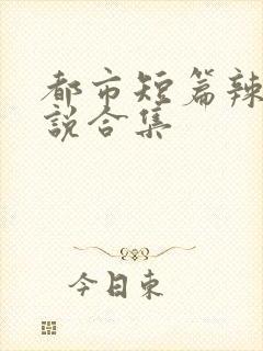 都市短篇辣文小说合集