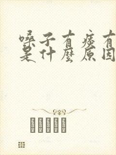 嗓子有痰有异味是什么原因