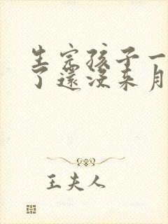 生完孩子一年半了还没来月经