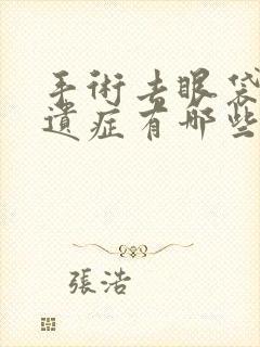 手术去眼袋的后遗症有哪些