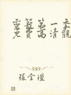 灵笼第一季全集免费高清观看