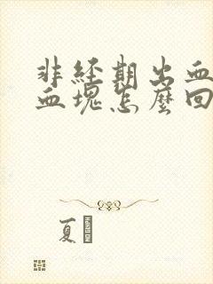 非经期出血还有血块怎么回事