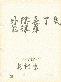 外阴长了几个小包很痒