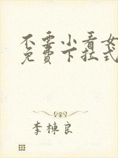 不要小看女配角免费下拉式