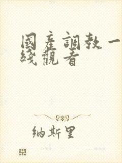 国产调教一区在线观看