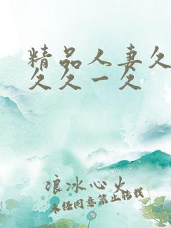 精品人妻久久久久久一久