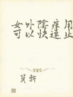 女外阴痒用什么可以快速止痒