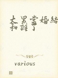 大男当婚结局谁和谁了