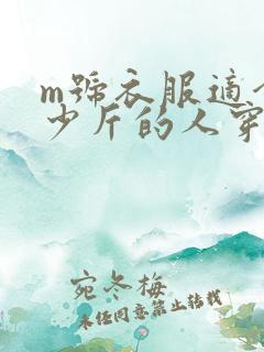 m号衣服适合多少斤的人穿