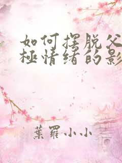 如何摆脱父母消极情绪的影响