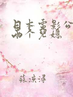 日本电影公公与两个儿媳