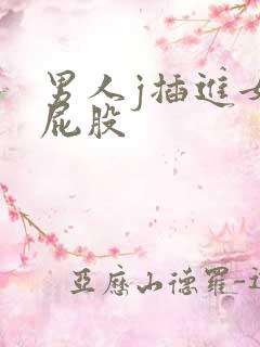 男人j插进女人屁股