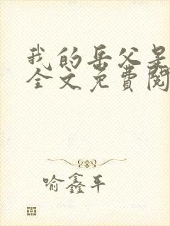 我的岳父是崇祯全文免费阅读