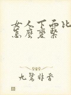 女人下面比较松怎么变紧