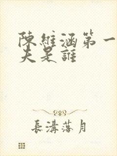 陈维涵第一任丈夫是谁