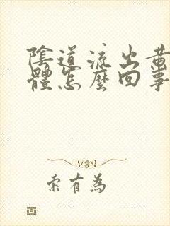 阴道流出黄色液体怎么回事