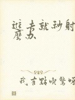 进去就秒射了怎么办