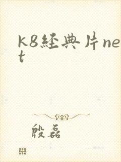 k8经典片net