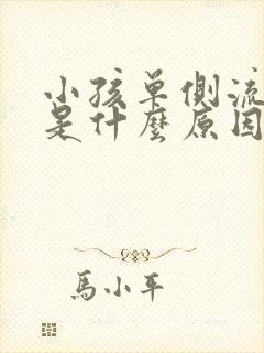 小孩单侧流鼻血是什么原因