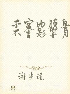 子宫内膜息肉会不会影响月经推迟