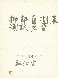 抑郁自测表在线测试免费