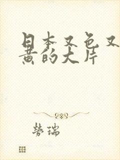 日本又色又爽又黄的大片