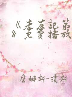 《老友记第十季》免费播放