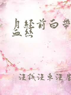 月经前白带带点血丝