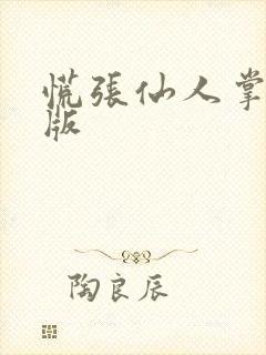 慌张仙人掌po版