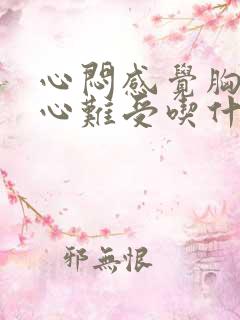 心闷感觉胸口堵心难受吃什么