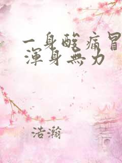 一身酸痛冒虚汗 浑身无力