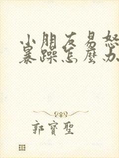 小朋友易怒脾气暴躁怎么办