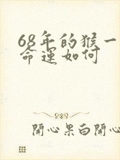 68年的猴一生命运如何