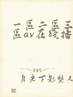 一区二区三区四区av在线播放