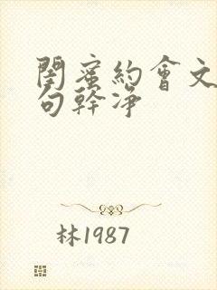 闺蜜约会文案短句干净