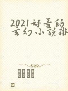 2021好看的玄幻小说排行榜