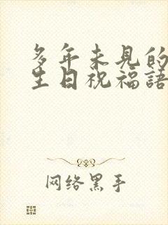 多年未见的朋友生日祝福语