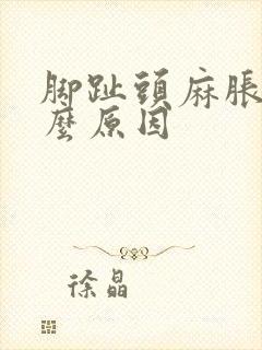 脚趾头麻胀是什么原因